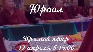 Юроол