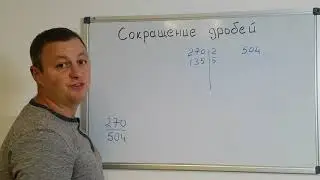 Математика 6 класс. Сокращение дробей.