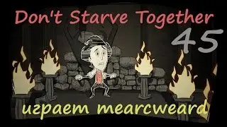 Don't Starve Together [solo] #45 | Снова лусята