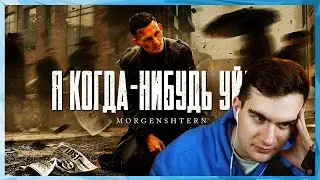 БРАТИШКИН СМОТРИТ КЛИП МОРГЕНШТЕРНА 