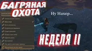 Выполнение Заданий Неделя 2  Вагенбург  Багряная Охота Grim Soul Survival Грим Соул
