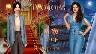 ТЕОДОРА 2 СЕЗОН 2 СЕРИЯ | ВЕТКА С ФРИДРИХОМ | ПРОХОЖДЕНИЕ С ОЗВУЧКОЙ | ПУТЬ РОМАНТИКА