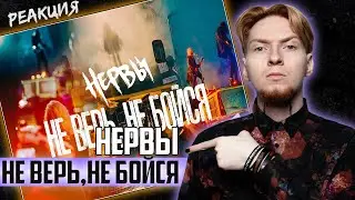 НЕРВЫ ИЛИ ТАТУ? I Нюберг смотрит Нервы - Не верь, не бойся (t.A.T.u. cover)