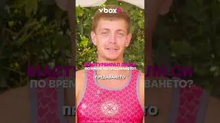 Радостин от “Игри на волята”5: 