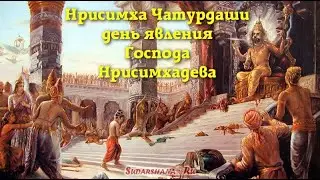 22 мая - Нрисимха-Чатурдаши, день явления Господа Нрисимхадева