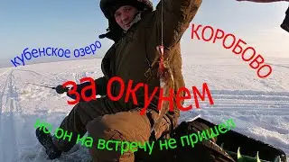 Кубенское озеро.Первая зимняя рыбалка сезона 2021-2022.ищем окуня.Рыбалка в мороз.