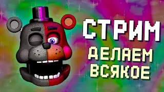 Сидим болтаем и хернёй страдаем | Стрим