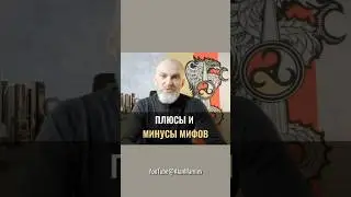 В чьих руках МИФЫ? Ч1 