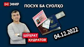 Саволу ҷавоб дар пахши мустақим.04.12.2022