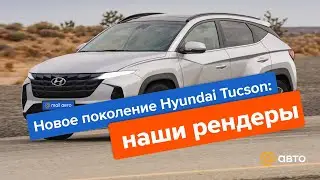Новое поколение Hyundai Tucson: наши рендеры