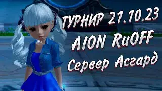 НАРЕЗКА С ПВП ТУРНИРА 21.10.2023 ► AION 8.3 RuOFF