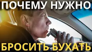 Почему нужно бросить употреблять алкоголь ПРЯМО СЕЙЧАС