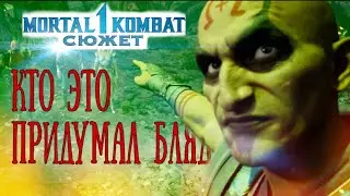 О СЮЖЕТЕ MORTAL KOMBAT 1 ....