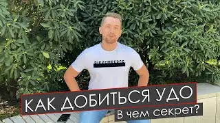 КАК ДОБИТЬСЯ УДО // В чем секрет?