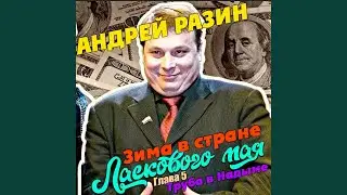 Глава 5. Труба в Надыме. Часть 3.