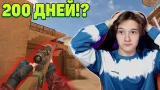 200 ДНЕЙ НЕ ЗАХОДИЛ В STANDOFF 2