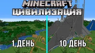 Я сказал 100 игрокам сделать цивилизацию за 10 дней в МАЙНКРАФТ!