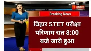 bihar stet result  kaise  chek  kare?|bihar stet result  2024|Bihar stet result  2024 |Bihar stet