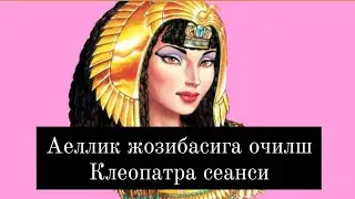 Аеллик жозибасига очилш Клеопатра сеанси
