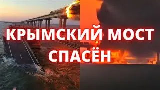 Крымский мост взрыв видео! Крымский мост спасен благодаря хитрой конструкции