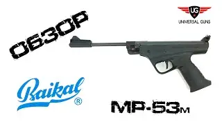 Пневматический пистолет МР-53М (ИЖ-53)