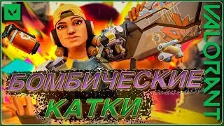 БОМБИЧЕСКИЕ КАТКИ 🔥 VALORANT 🔥