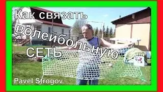 КАК СВЯЗАТЬ ВОЛЕЙБОЛЬНУЮ СЕТКУ. (How to weave a volleyball net).