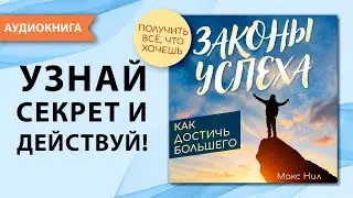Законы успеха. Как достичь успеха и получить всё, что ты хочешь? Макс Нил [Аудиокнига]
