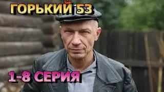 Горький 53 1, 2, 3, 4, 5, 6, 7, 8 серия (2024) - детектив, анонс, дата выхода