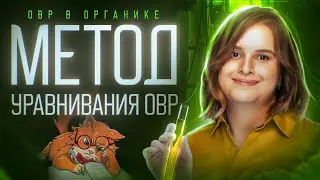 ОВР в органике. Метод уравнивания ОВР. [8] Органика С НУЛЯ | Химия для 10 класса и ЕГЭ-2025