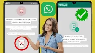 Как исправить: вам нужен официальный WhatsApp для входа в систему