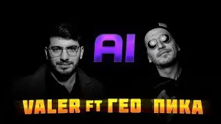 Valer ft Гео Пика - Dzer Sere (AI feat)