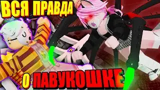 ЛАНА СОШЛА С УМА И СТАЛА СЦП... ВСЯ ПРАВДА О ПАУКОШКЕ
