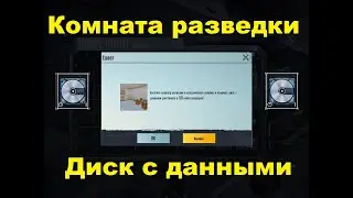 Комната разведки и диск с данными в Pubg Mobile