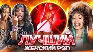 Женский Рэп За Который Не Стыдно (Bktherula, Molly Santana, Babyxsosa)