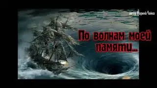 По волнам моей памяти ( или по следам Синдбада)