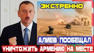 Экстренно Только что! Новости Армении Сегодня! Алиев пообещал 