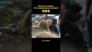Когда она говорит «я не знакомлюсь!»