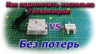 Как разделить ТВ сигнал без потерь и подключить несколько телевизоров