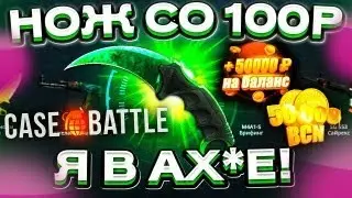 КЕЙС БАТЛ со 100 РУБЛЕЙ до НОЖА по ТАКТИКЕ! CASE-BATTLE КАК 100% ВЫБИТЬ НОЖ? [ РАБОТАЕТ в 2022 ГОДУ]