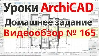 👍 Урок архикад Урок ArchiCAD видеообзор 165