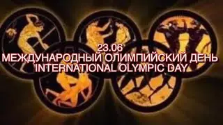 Международный Олимпийский день -23.06.2023