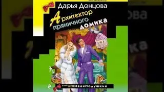 Архитектор пряничного домика | Дарья Донцова (аудиокнига)