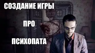 ДЕЛАЮ ХОРРОР ПРО ДУШЕВНОБОЛЬНЫХ  на UNREAL ENGINE 5.4
