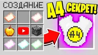 КАК СКРАФТИТЬ А4 НАГРУДНИК в МАЙНКРАФТ?! СЕКРЕТНЫЙ КРАФТ