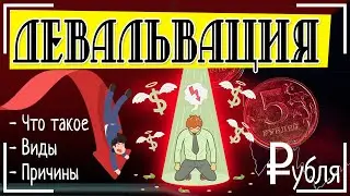 Девальвация - что это простыми словами и будет ли девальвация рубля в России | Виды и причины 📄📈