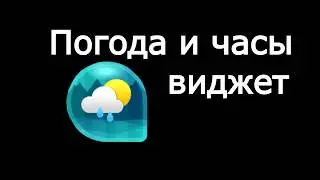 Обзор Погода и часы виджет для Андроид