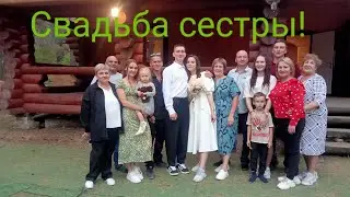 Свадьба младшей сестры! 6.08.2024год. Лесная сказка. Застолье.