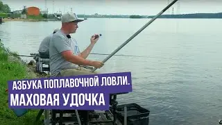 Маховая удочка \ Азбука поплавочной ловли.