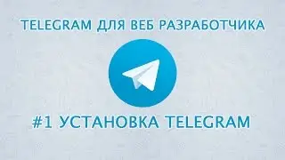 Telegram для веб разработчика. Установка Telegram. Уроки веб разработки от ProDevZone